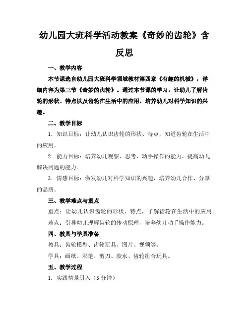 幼儿园大班科学活动教案《奇妙的齿轮》含反思