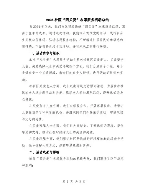 2024社区“四关爱”志愿服务活动总结