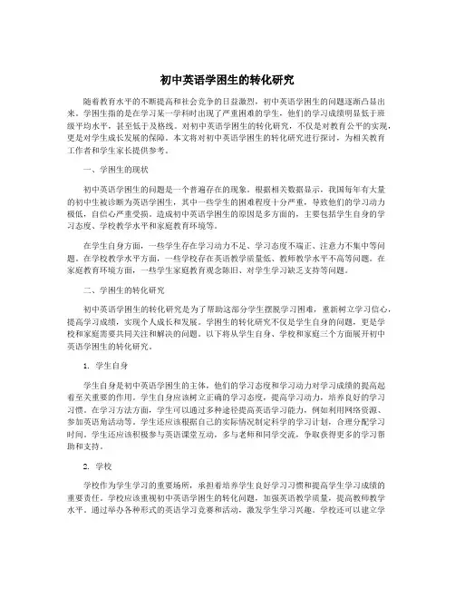 初中英语学困生的转化研究