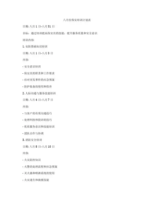 八月份保安培训计划表