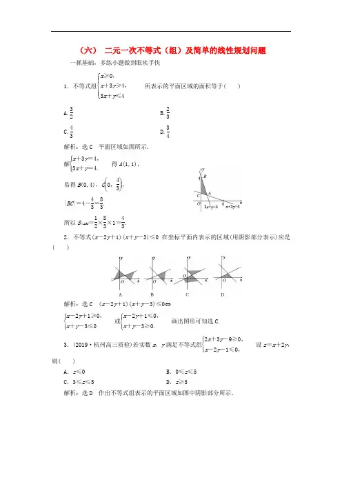 二元一次不等式组及简单的线性规划问题含解