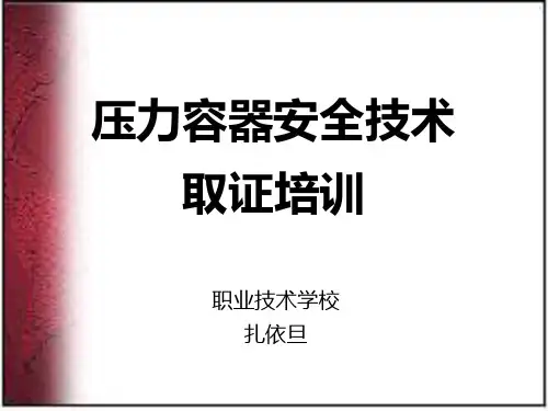 压力容器安全技术11-PPT资料86页