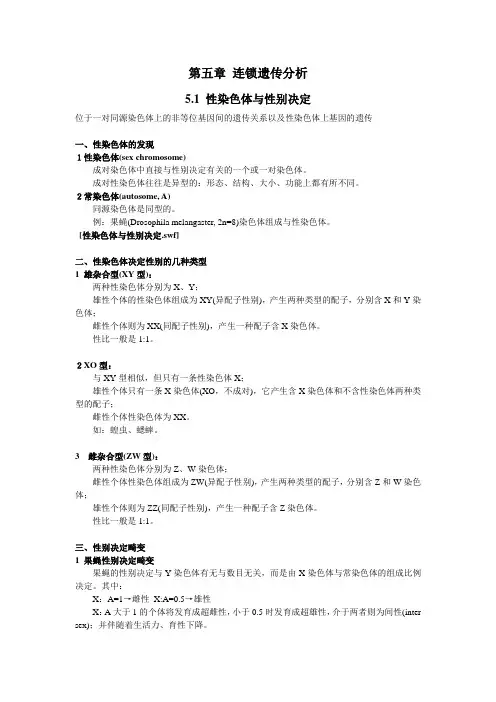讲稿5连锁遗传分析与染色体作图