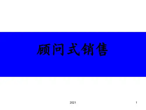 课程顾问-顾问式销售及沟通技巧PPT课件