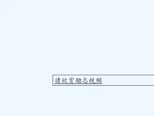励志主题班会-课件-PPT