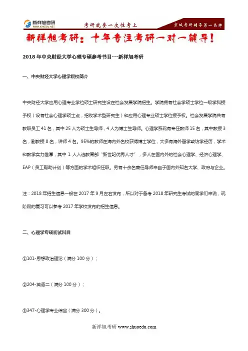 2018年中央财经大学心理专硕参考书目---新祥旭考研