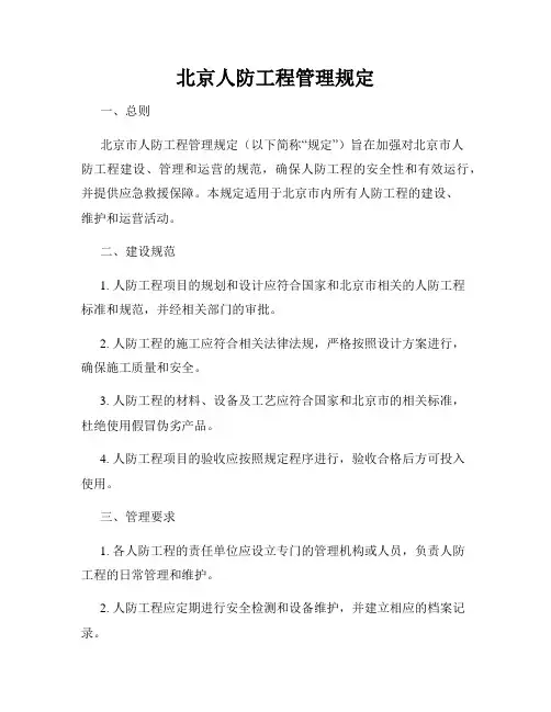 北京人防工程管理规定
