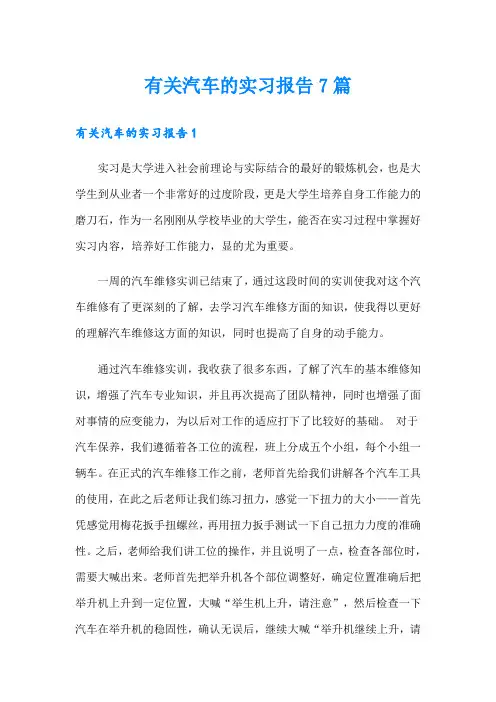 有关汽车的实习报告7篇