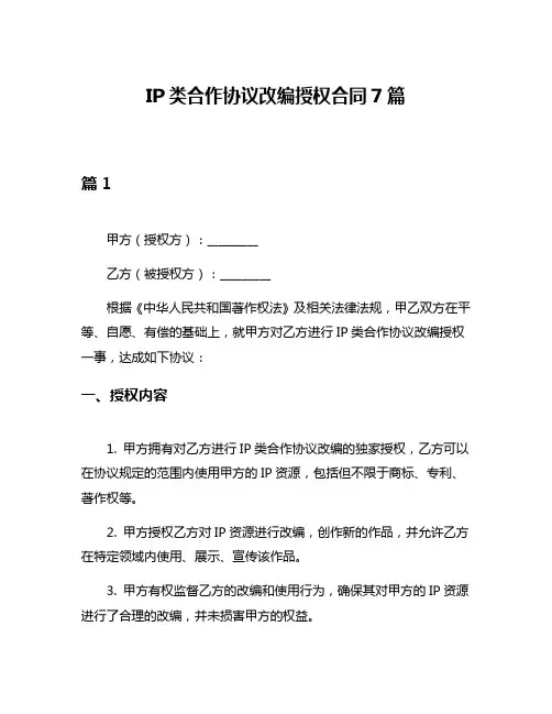 IP类合作协议改编授权合同7篇