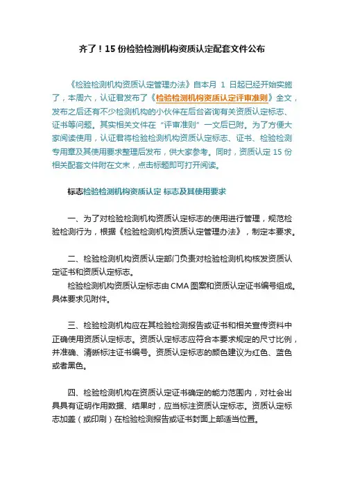 齐了！15份检验检测机构资质认定配套文件公布