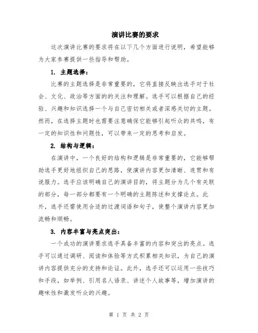 演讲比赛的要求