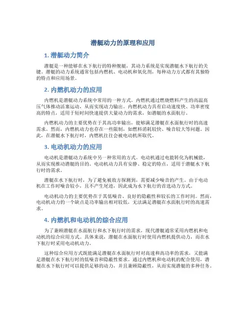 潜艇动力的原理和应用