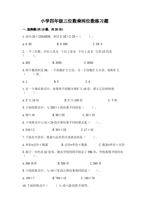 小学四年级三位数乘两位数练习题带答案(轻巧夺冠)