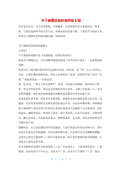 关于健康饮食的演讲稿8篇