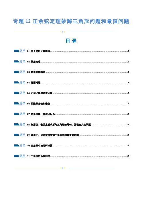 2024年高考数学专题12 正余弦定理妙解三角形问题和最值问题(练习)(原卷版)