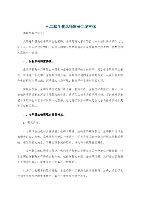 七年级生物老师家长会发言稿