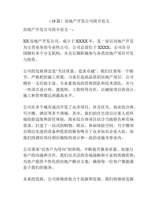(19篇)房地产开发公司简介范文