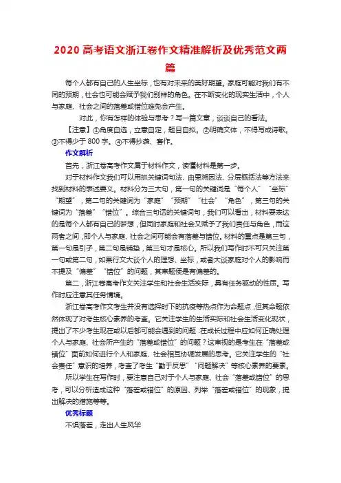 2020高考语文浙江卷作文精准解析及优秀范文两篇
