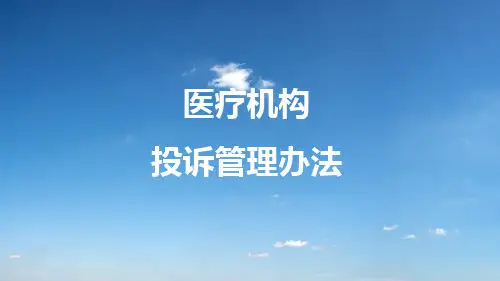 医疗机构投诉管理办法ppt课件