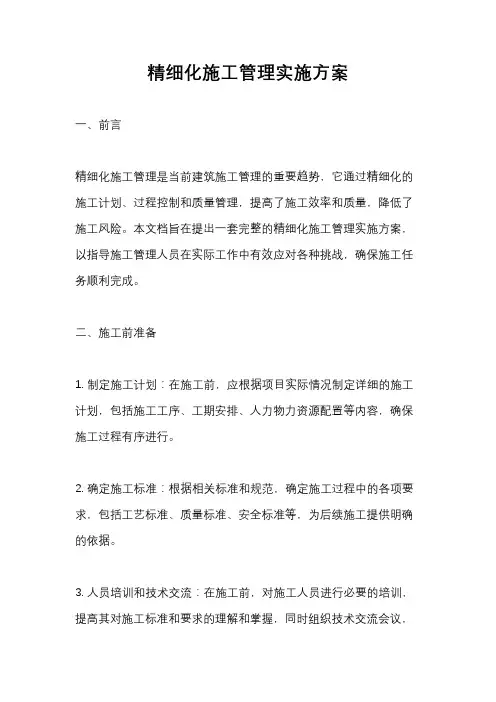 精细化施工管理实施方案