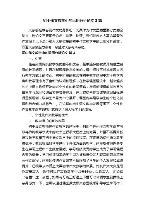 初中作文教学中的运用分析论文3篇