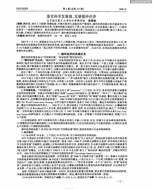 落实科学发展观,发展循环经济