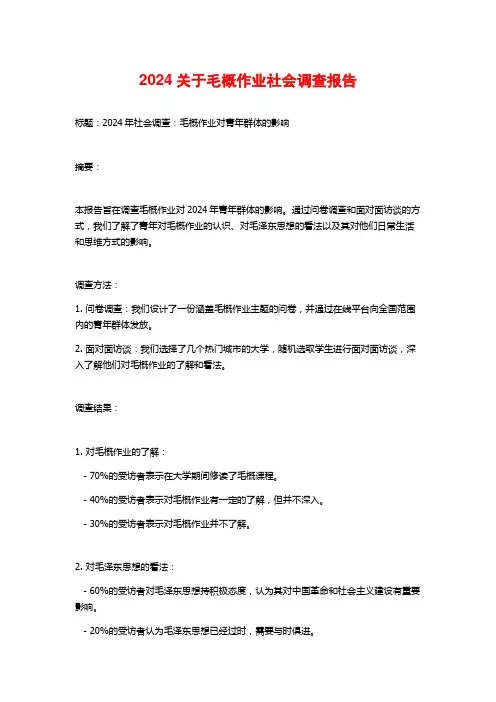 2024关于毛概作业社会调查报告