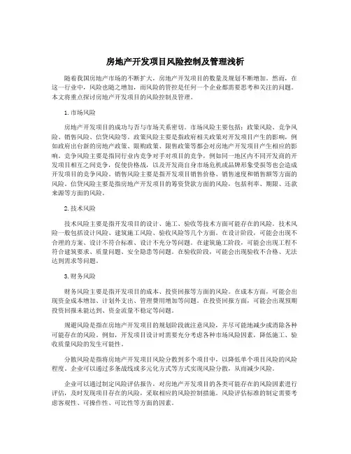 房地产开发项目风险控制及管理浅析