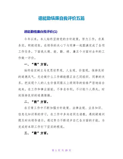 德能勤绩廉自我评价五篇