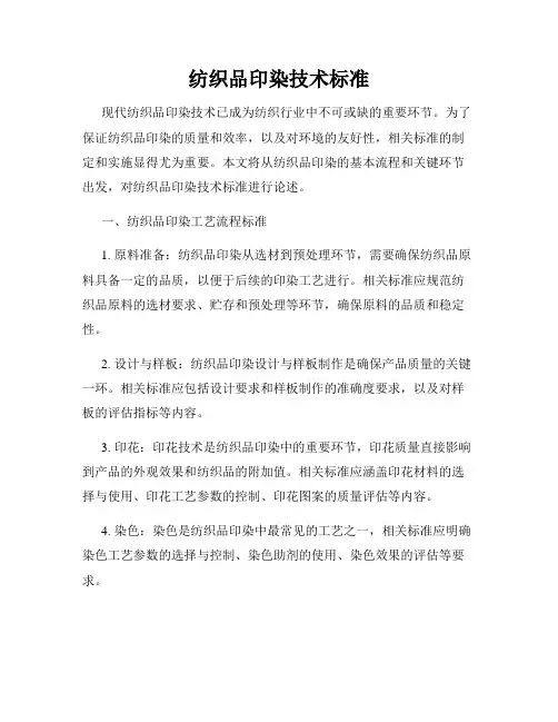 纺织品印染技术标准
