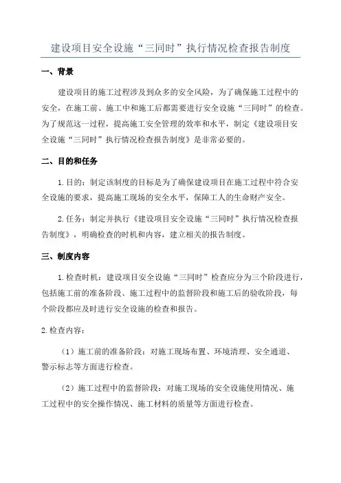 建设项目安全设施“三同时”执行情况检查报告制度