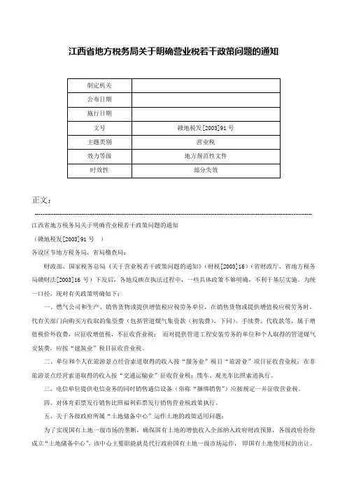 江西省地方税务局关于明确营业税若干政策问题的通知-赣地税发[2003]91号