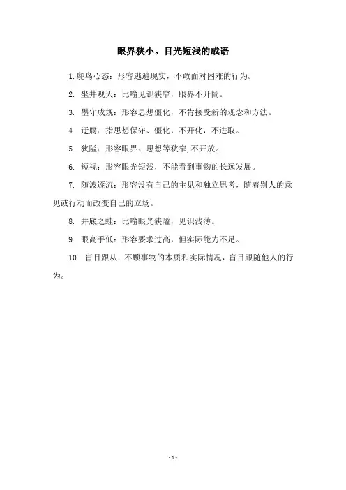眼界狭小。目光短浅的成语