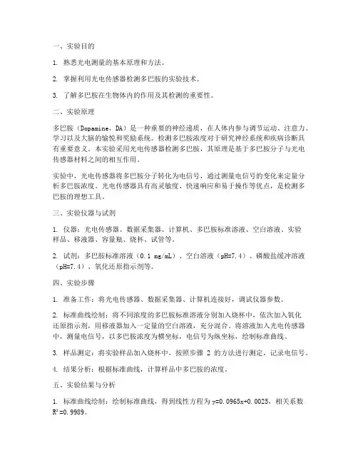 光电测多巴胺实验报告