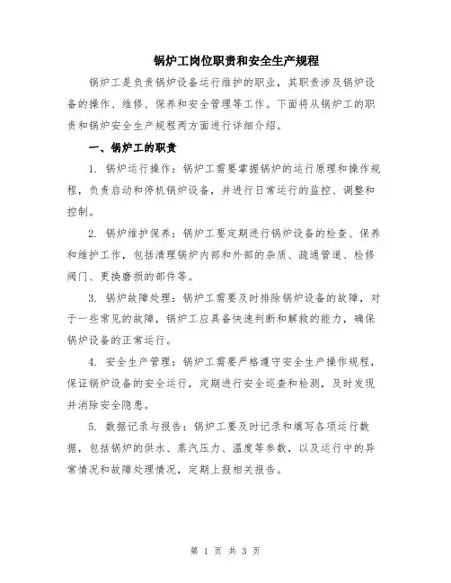锅炉工岗位职责和安全生产规程