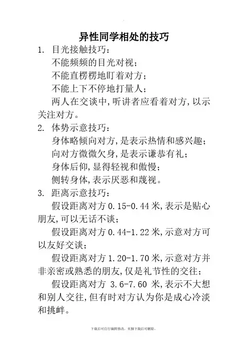 部编人教版道德与法治七年级下册第一单元第二课《青春萌动》趣味知识：异性同学相处的技巧