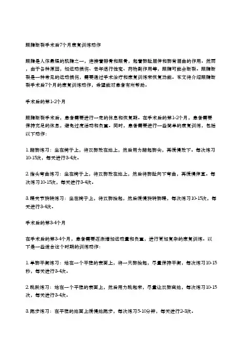 跟腱断裂手术后7个月康复训练动作