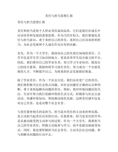 责任与担当思想汇报