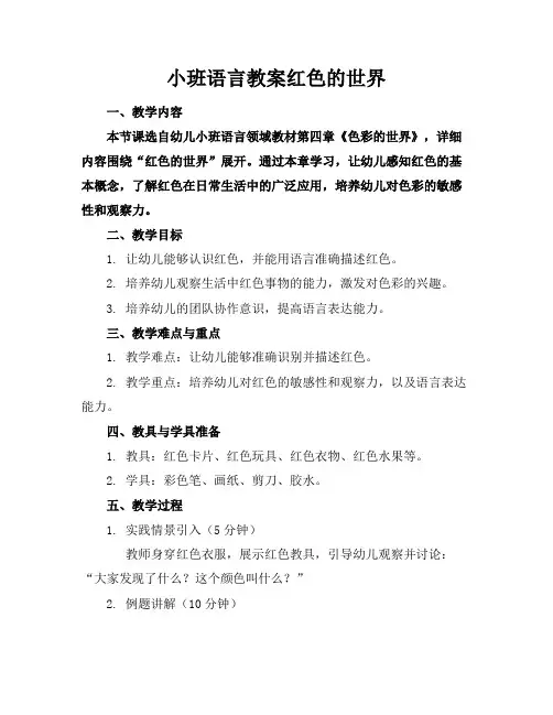 小班语言教案红色的世界