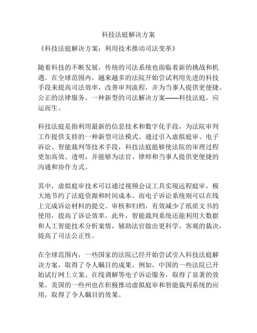 科技法庭解决方案