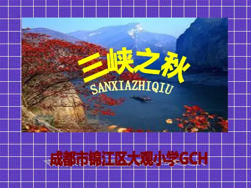 32三峡之秋01精品PPT课件