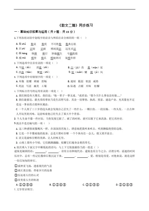 八年级上学期语文《散文二篇》同步练习附答案解析