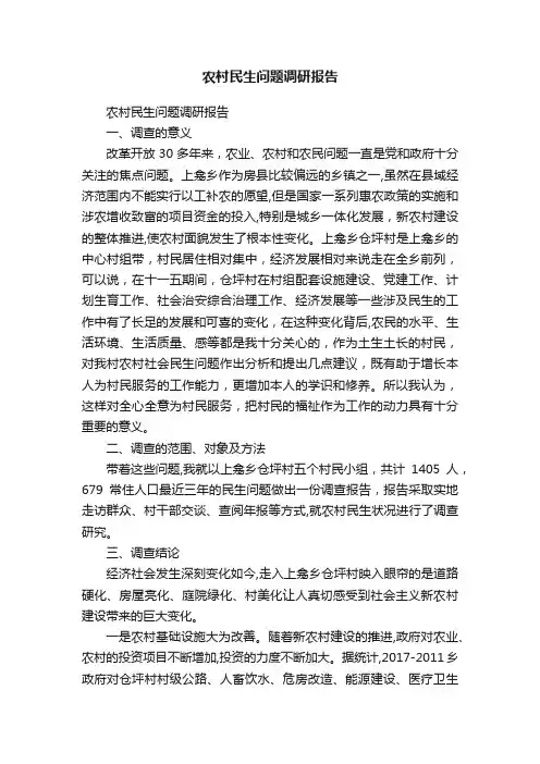 农村民生问题调研报告