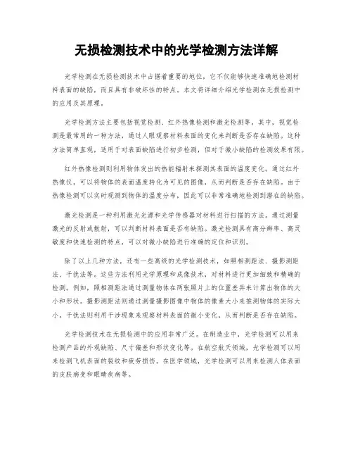 无损检测技术中的光学检测方法详解