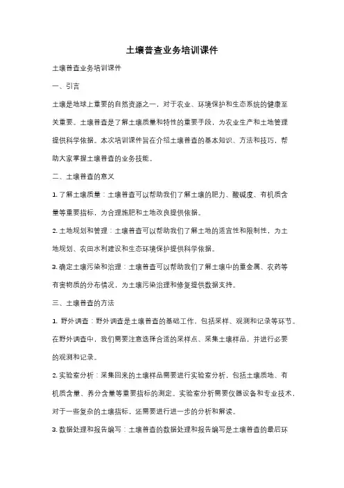 土壤普查业务培训课件