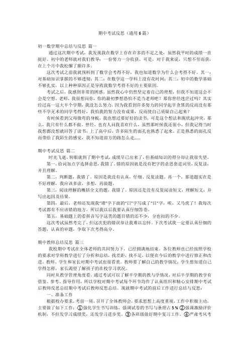 期中考试反思(通用6篇)
