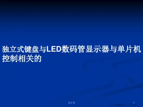 独立式键盘与LED数码管显示器与单片机控制相关的学习教案