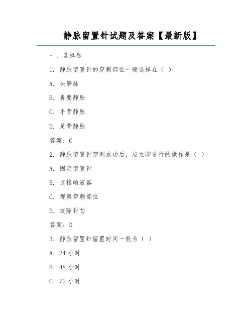 静脉留置针试题及答案【最新版】