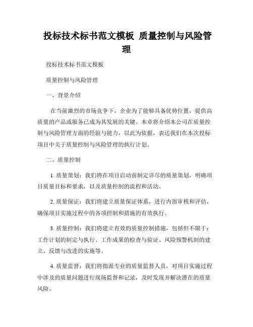  投标技术标书范文模板  质量控制与风险管理