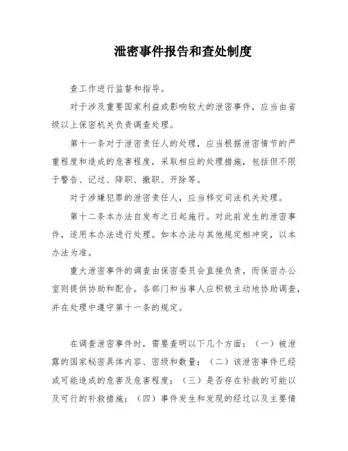 泄密事件报告和查处制度